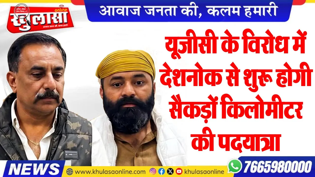 यूजीसी के विरोध में देशनोक से शुरू होगी देशव्यापी विरोध की पदयात्रा