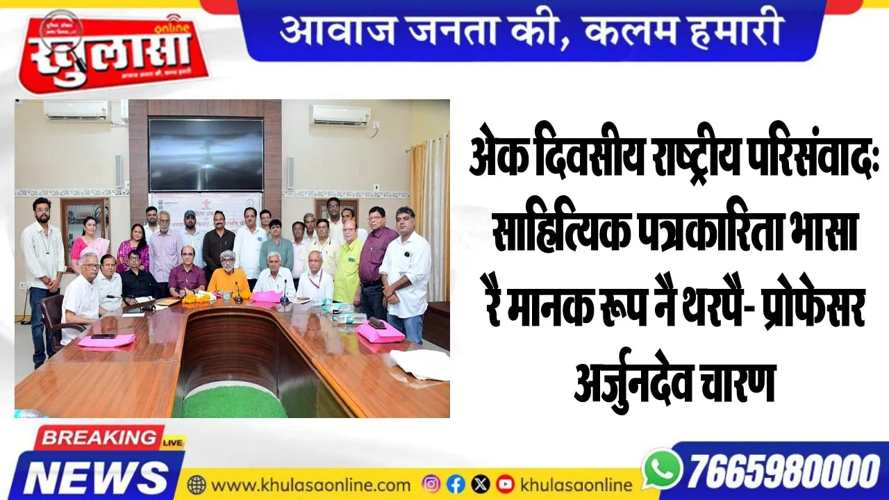 अेक दिवसीय राष्ट्रीय परिसंवाद:  साहित्यिक पत्रकारिता भासा रै मानक रूप नै थरपै- प्रोफेसर अर्जुनदेव चारण