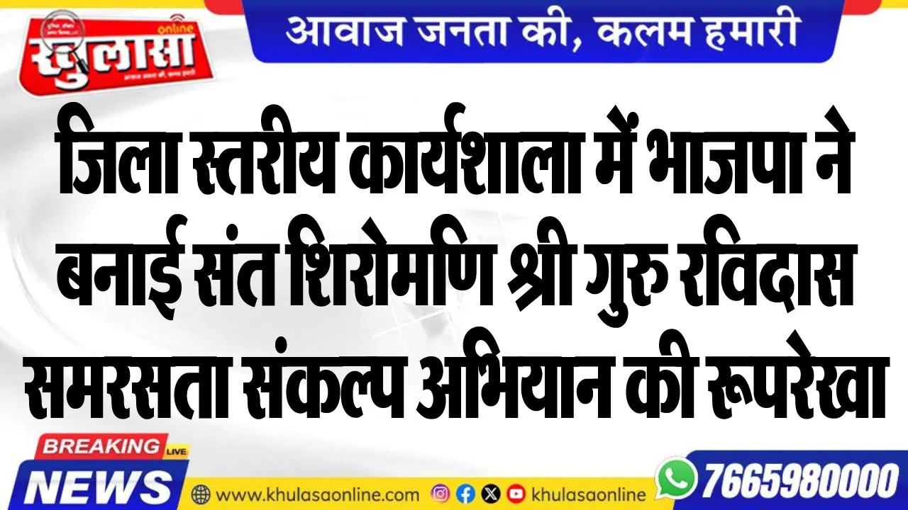 जिला स्तरीय कार्यशाला में भाजपा ने बनाई संत शिरोमणि श्री गुरु रविदास समरसता संकल्प अभियान की रूपरेखा