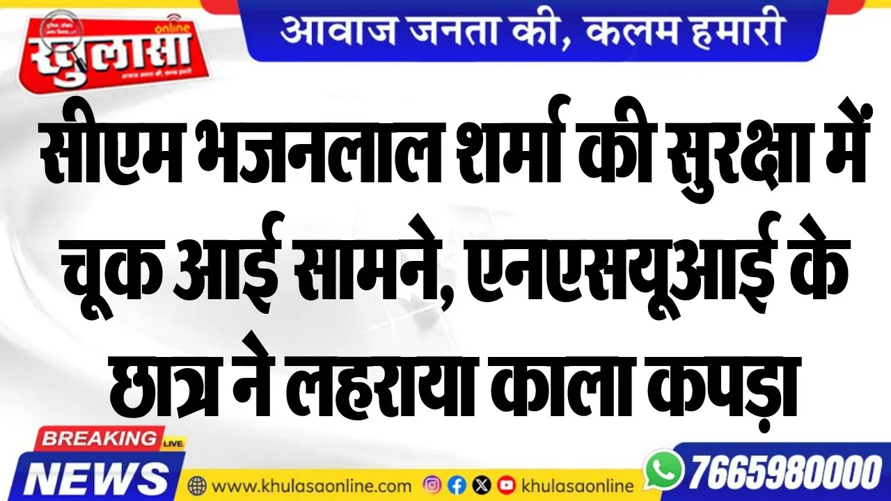 सीएम भजनलाल शर्मा की सुरक्षा में चूक आई सामने, एनएसयूआई के छात्र ने लहराया काला कपड़ा
