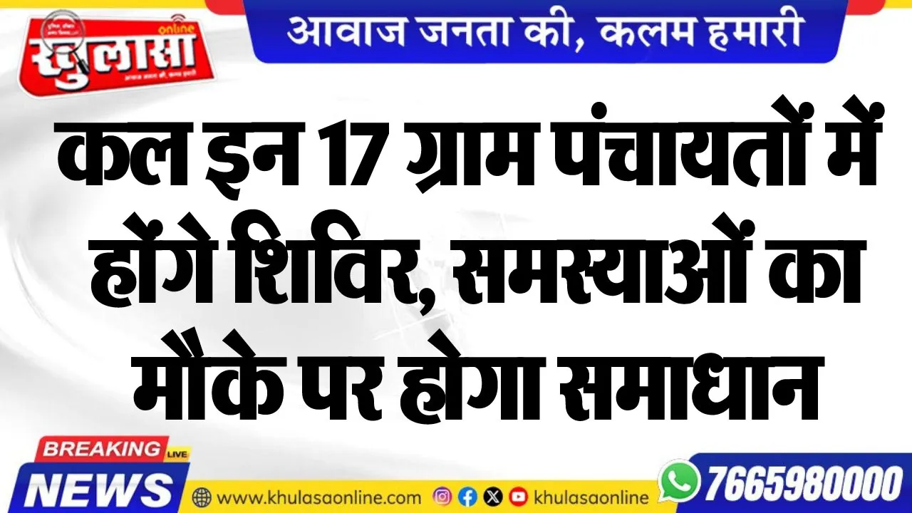 कल इन 17 ग्राम पंचायतों में होंगे शिविर, समस्याओं का मौके पर होगा समाधान
