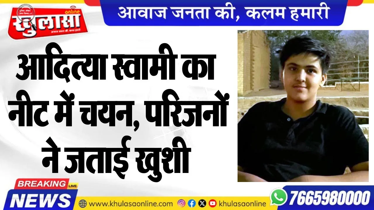आदित्या स्वामी का नीट में चयन, परिजनों ने जताई खुशी