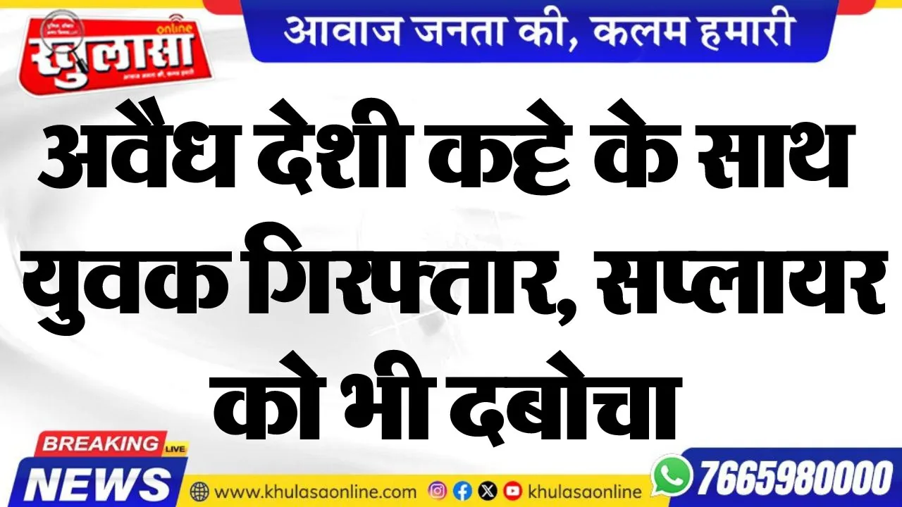 अवैध देशी कट्टे के साथ युवक गिरफ्तार, सप्लायर को भी दबोचा