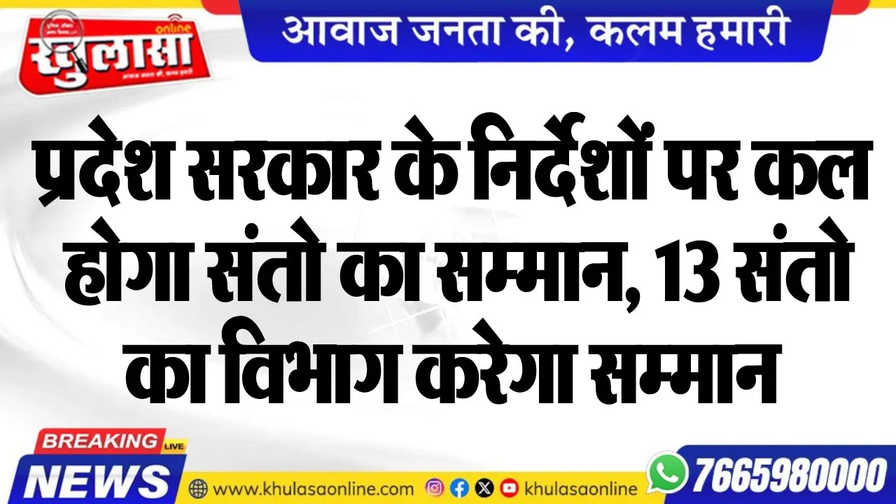 प्रदेश सरकार के निर्देशों पर कल होगा संतो का सम्मान, 13 संतो का विभाग करेगा सम्मान