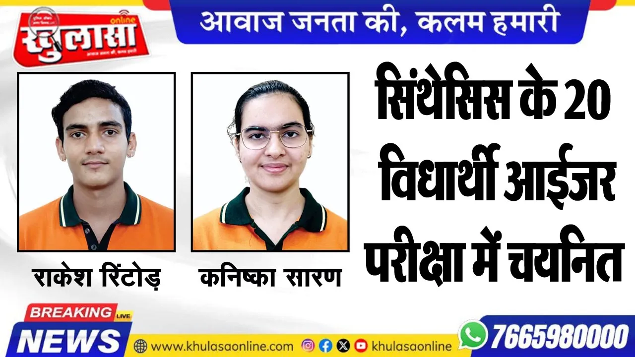 सिंथेसिस के 20 विधार्थी आईजर परीक्षा में चयनित
