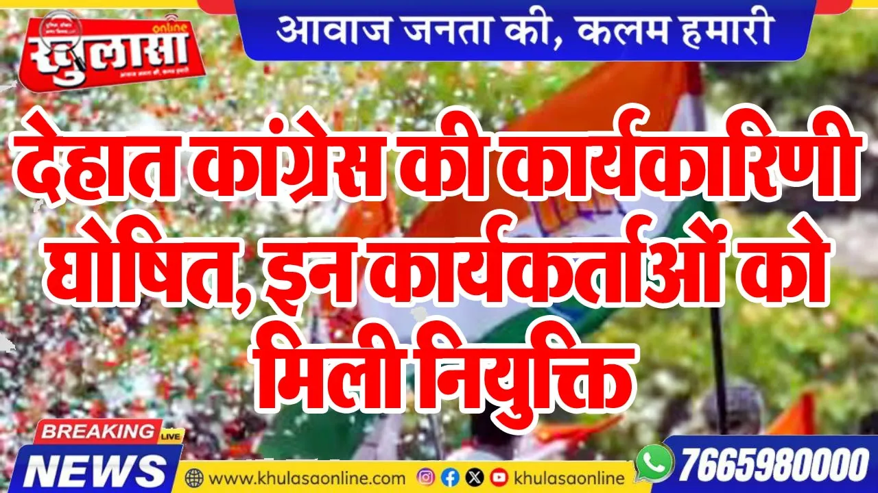 देहात कांग्रेस की कार्यकारिणी घोषित, इन कार्यकर्ताओं को मिली नियुक्ति