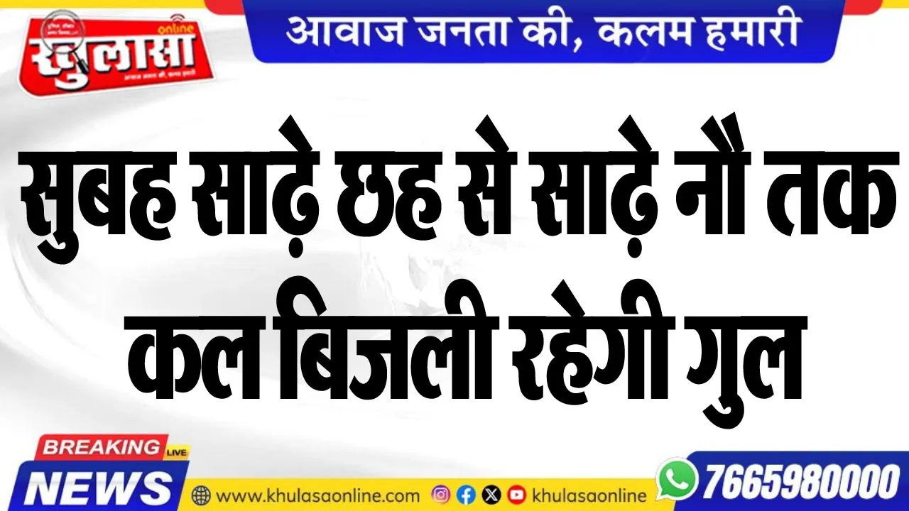सुबह साढ़े छह से साढ़े नौ तक कल बिजली रहेगी गुल