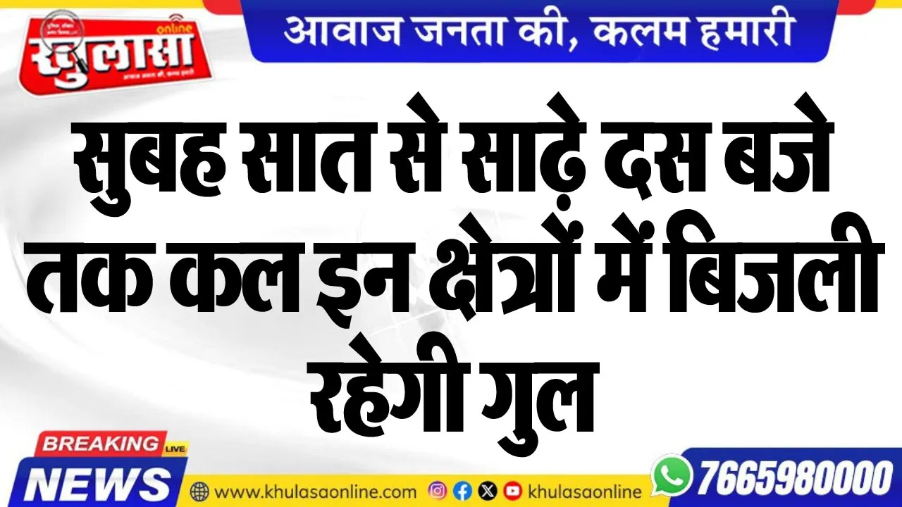 सुबह सात से साढ़े दस बजे तक कल इन क्षेत्रों में बिजली रहेगी गुल