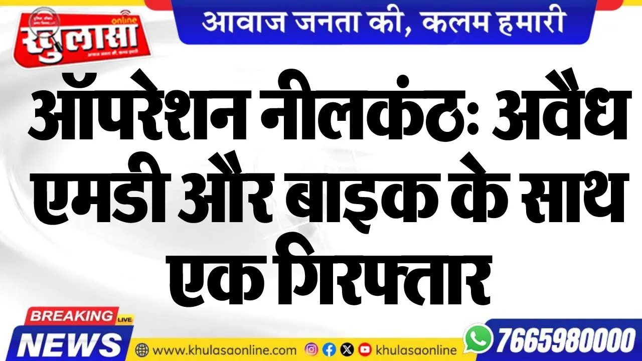 ऑपरेशन नीलकंठ: अवैध एमडी और बाइक के साथ एक गिरफ्तार