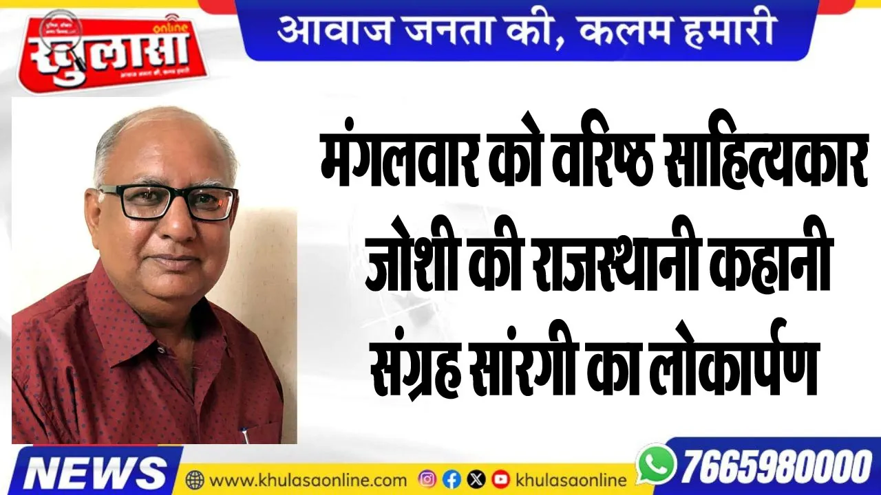 मंगलवार को वरिष्ठ साहित्यकार जोशी की राजस्थानी कहानी संग्रह सांरगी का लोकार्पण