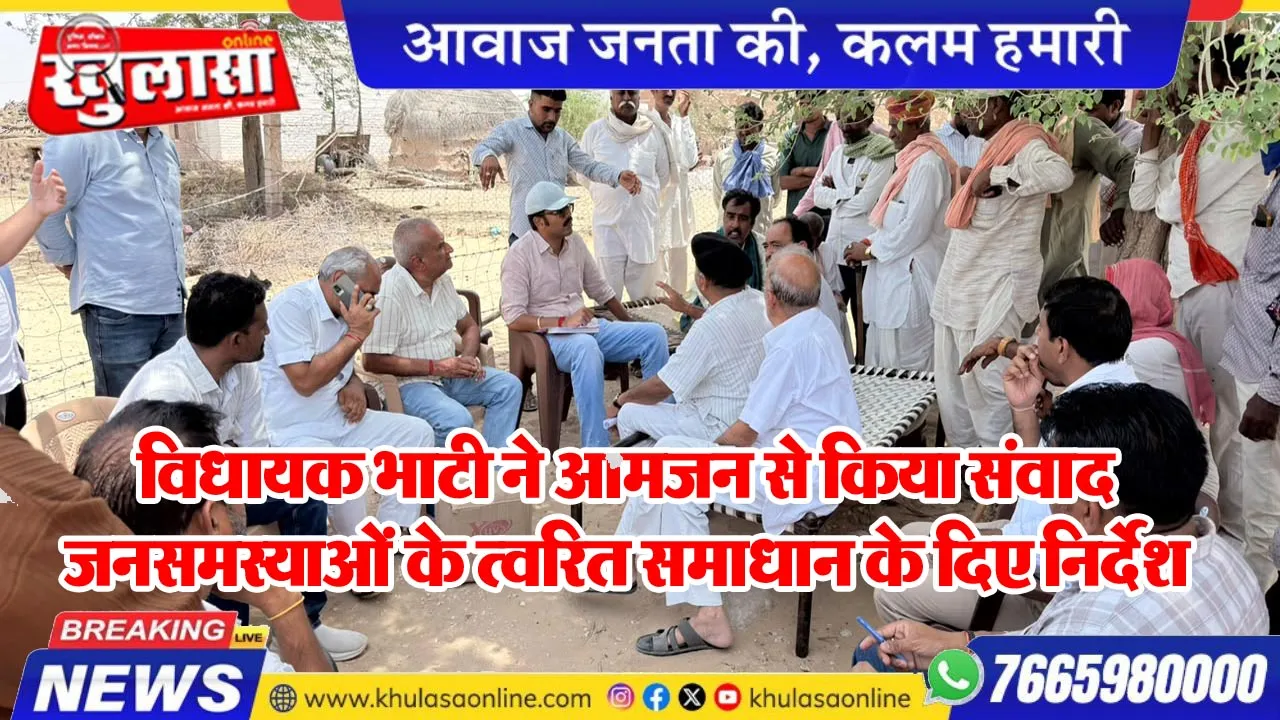 विधायक भाटी ने आमजन से किया संवाद, जनसमस्याओं के त्वरित समाधान के दिए निर्देश