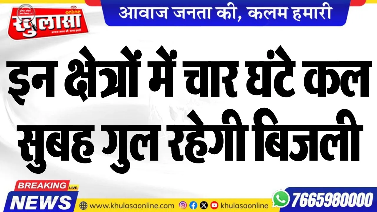 इन क्षेत्रों में चार घंटे कल सुबह गुल रहेगी बिजली