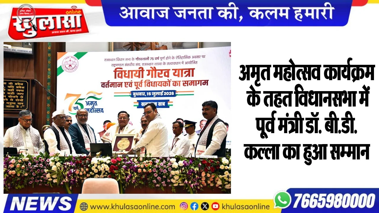 अमृत महोत्सव कार्यक्रम के तहत विधानसभा में पूूर्व मंत्री डॉ. बी.डी.कल्ला का हुआ सम्मान
