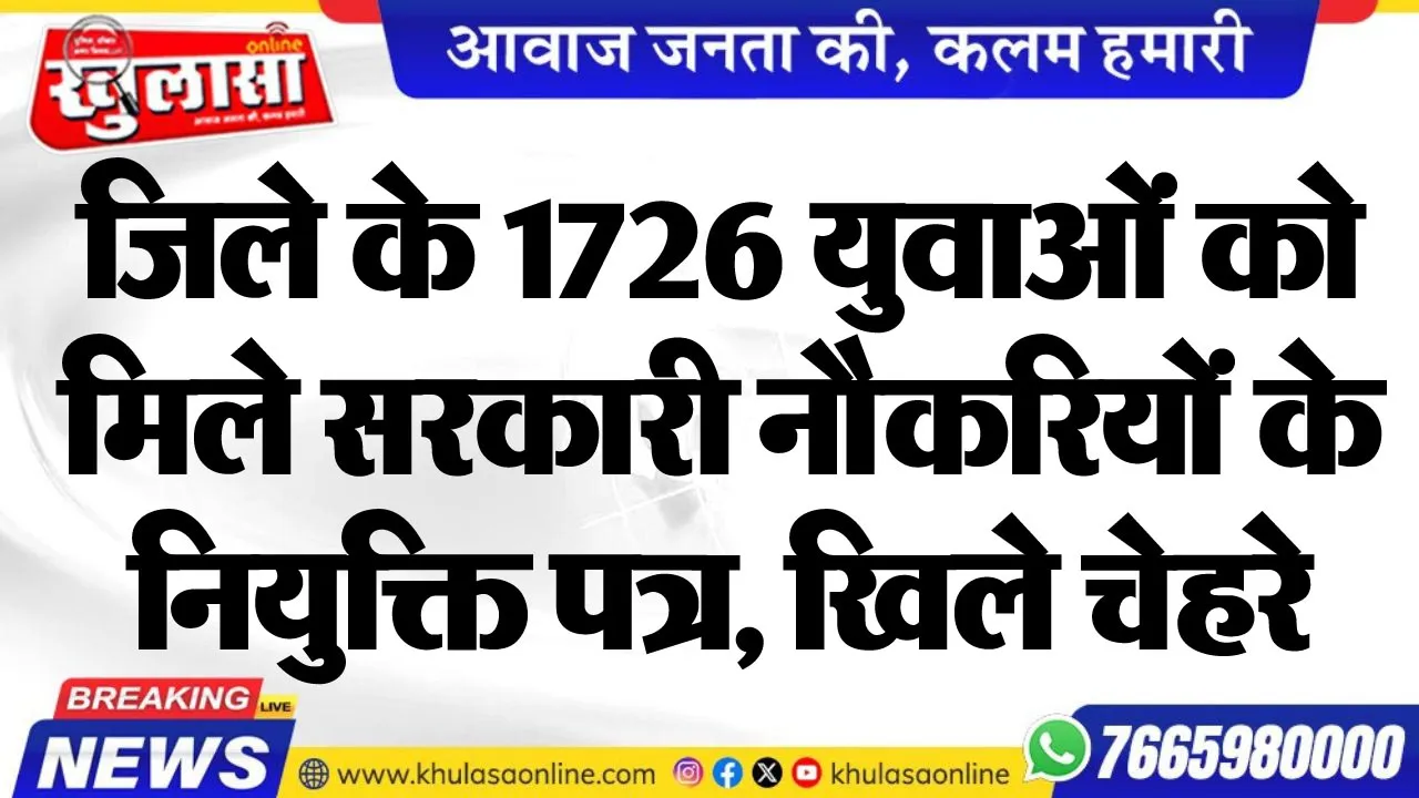 जिले के 1726 युवाओं को मिले सरकारी नौकरियों के नियुक्ति पत्र, खिले चेहरे