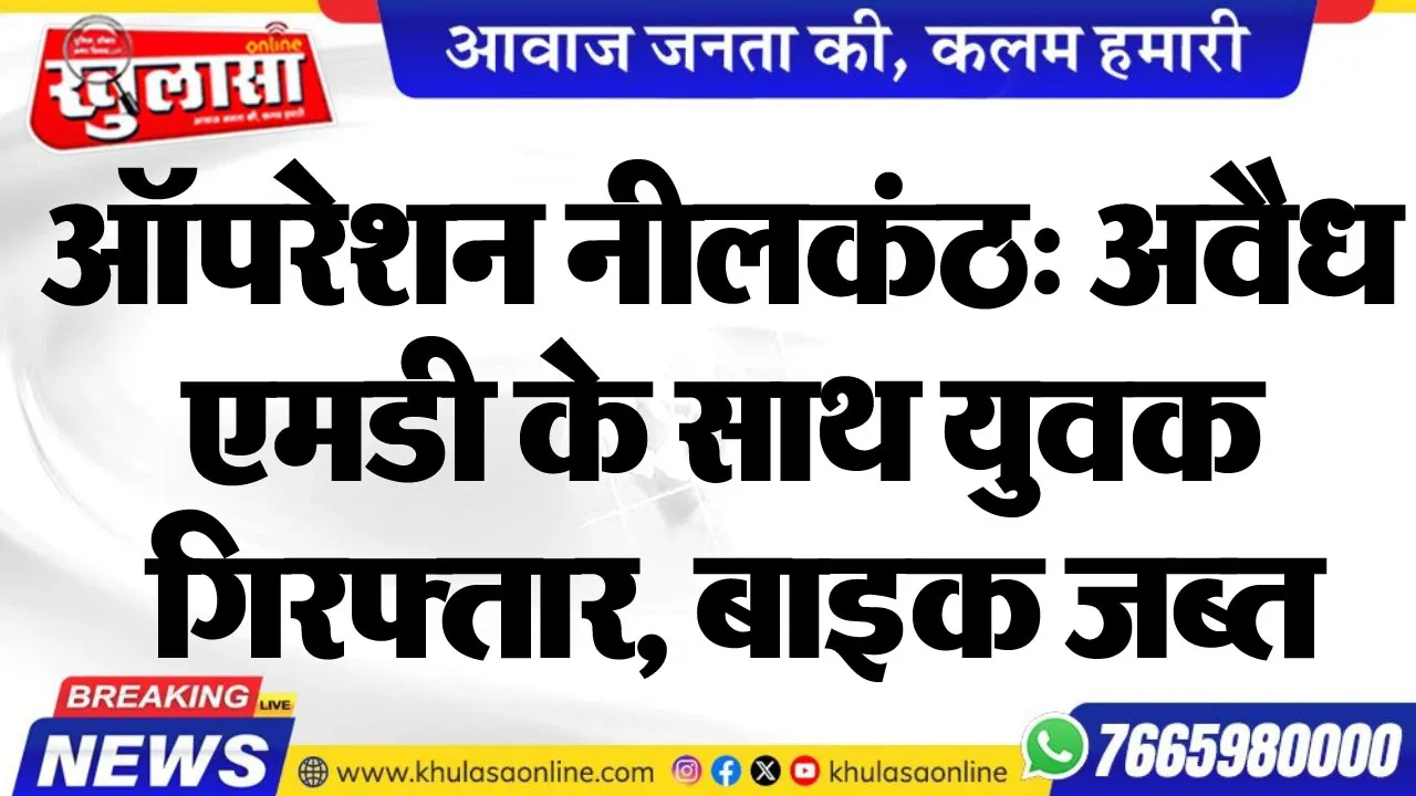 ऑपरेशन नीलकंठ: अवैध एमडी के साथ युवक गिरफ्तार, बाइक जब्त