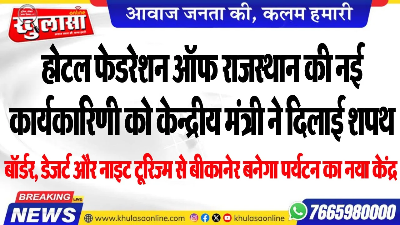होटल फेडरेशन ऑफ राजस्थान की नई कार्यकारिणी को केन्द्रीय मंत्री ने दिलाई शपथ