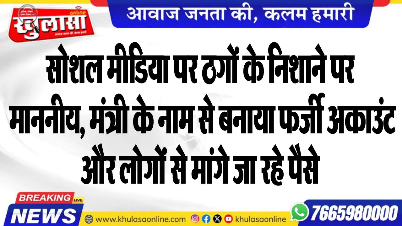 सोशल मीडिया पर ठगों के निशाने पर माननीय, मंत्री के नाम से बनाया फर्जी अकाउंट और लोगोंं से मांगे जा रहे पैसे
