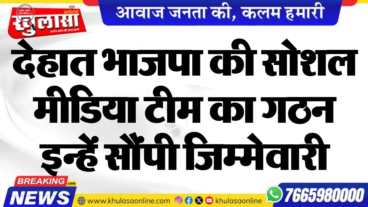देहात भाजपा की सोशल मीडिया टीम का गठन, इन्हें सौंपी जिम्मेवारी