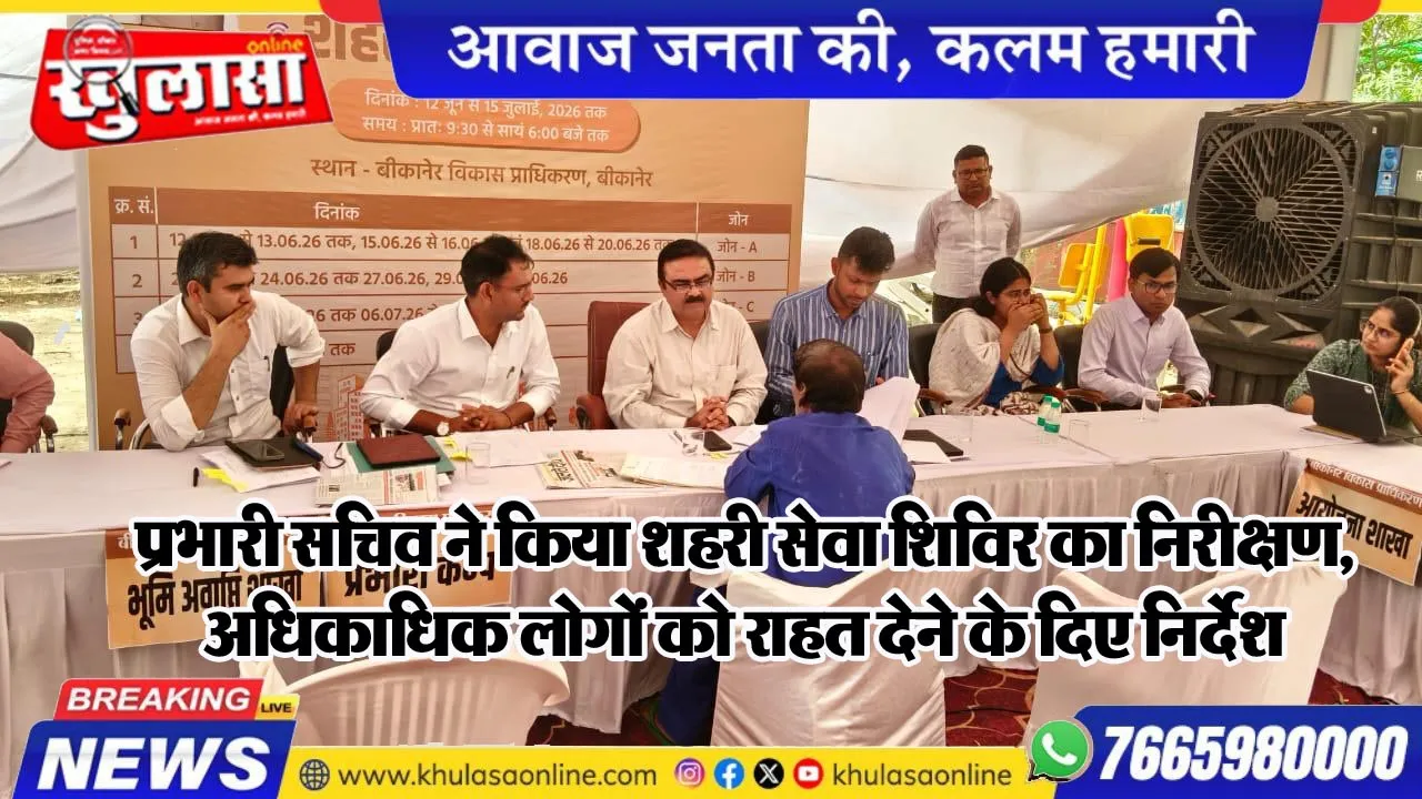 प्रभारी सचिव ने किया शहरी सेवा शिविर का निरीक्षण, अधिकाधिक लोगों को राहत देने के दिए निर्देश