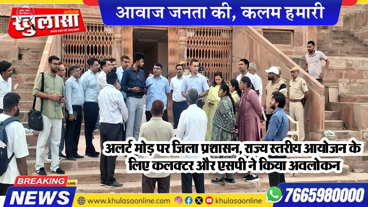 अलर्ट मोड़ पर जिला प्रशासन, राज्य स्तरीय आयोजन के लिए कलक्टर और एसपी ने किया अवलोकन