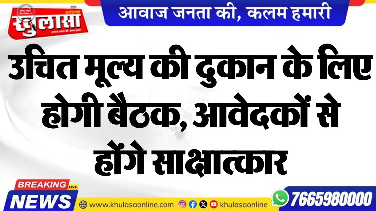 उचित मूल्य की दुकान के लिए होगी बैठक, आवेदकोंं से होंगे साक्षात्कार