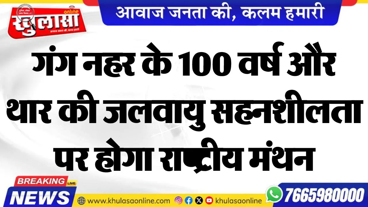 गंग नहर के 100 वर्ष और थार की जलवायु सहनशीलता पर होगा राष्ट्रीय मंथन