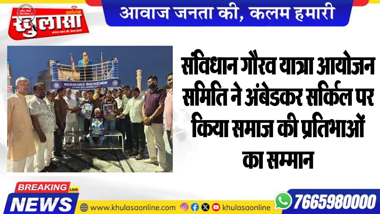 संविधान गौरव यात्रा आयोजन समिति ने अंबेडकर सर्किल पर किया समाज की प्रतिभाओं का सम्मान
