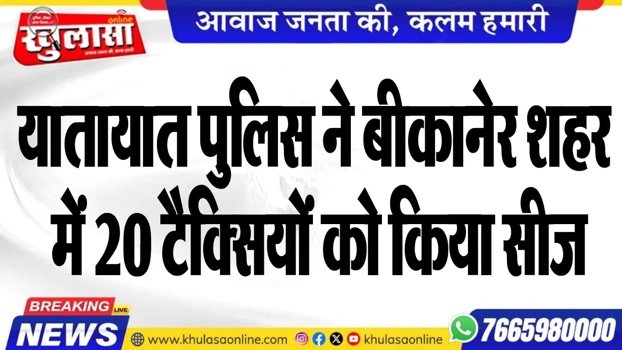 यातायात पुलिस ने बीकानेर शहर में 20 टैक्सियों को किया सीज
