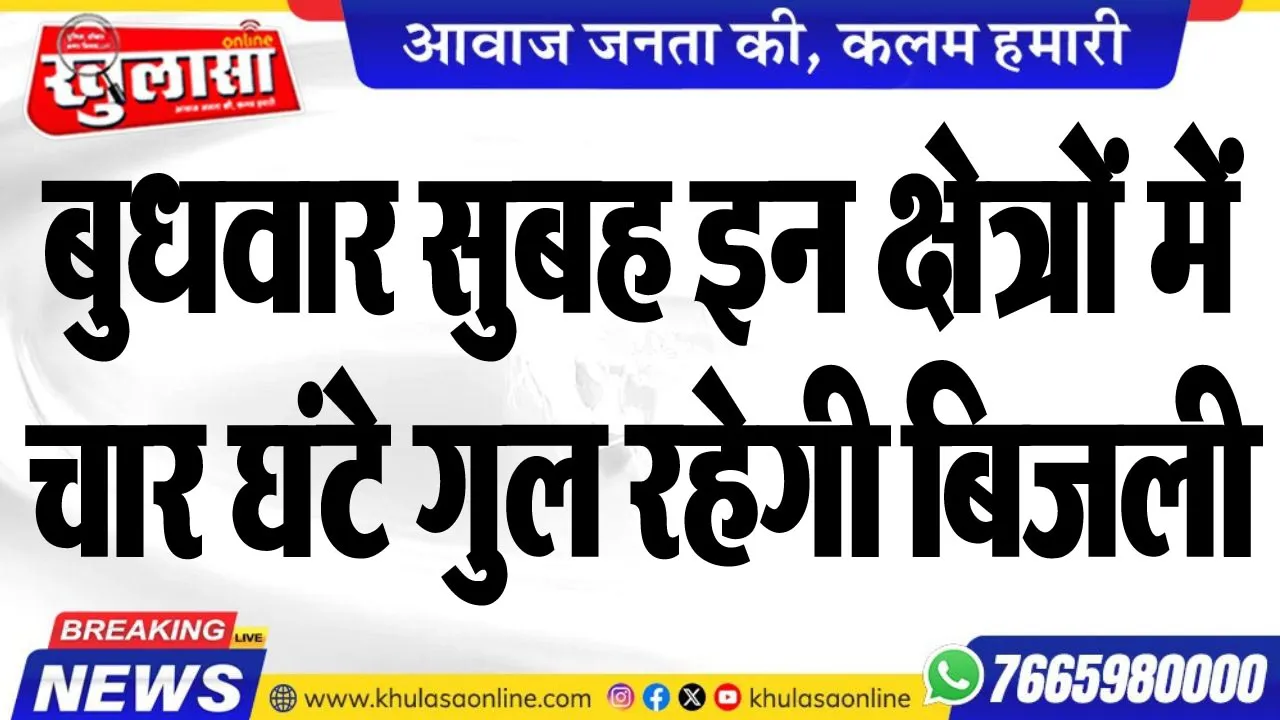 बुधवार सुबह इन क्षेत्रों में चार घंटे गुल रहेगी बिजली