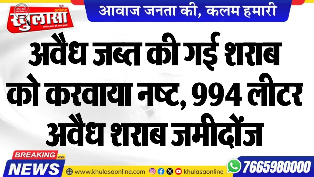 अवैध जब्त की गई शराब को करवाया नष्ट, 994 लीटर अवैध शराब जमीदोंज