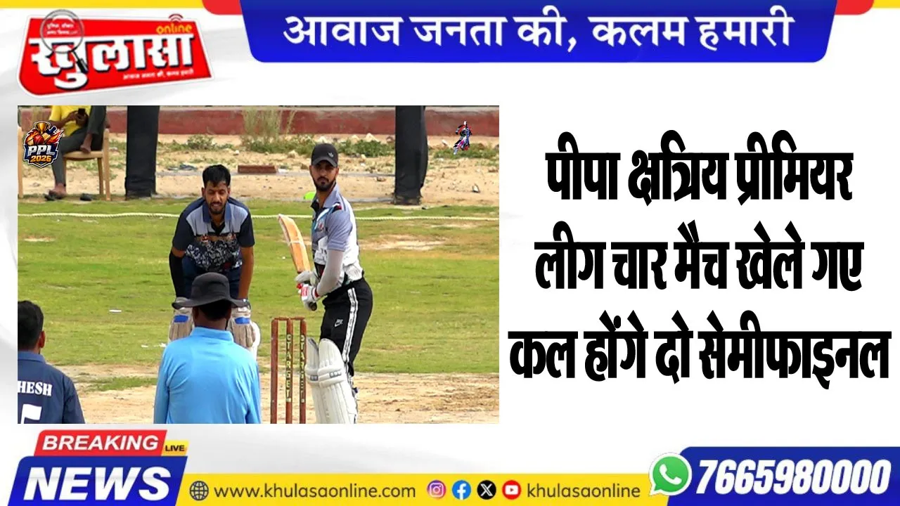 पीपा क्षत्रिय प्रीमियर लीग चार मैच खेले गए, कल होंगे दो सेमीफाइनल