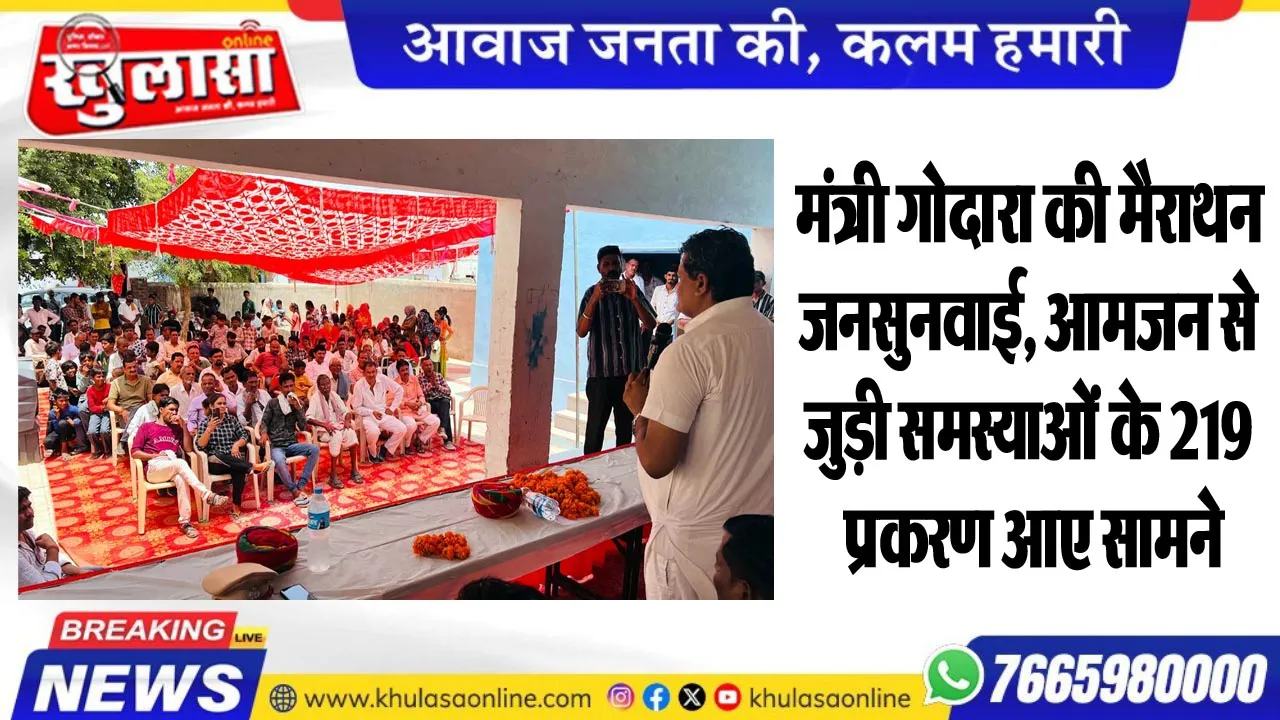मंत्री गोदारा की मैराथन जनसुनवाई, आमजन से जुड़ी समस्याओं के 219 प्रकरण आए सामने