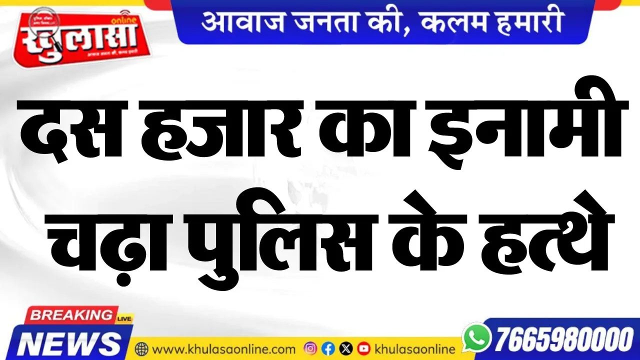 दस हजार का इनामी चढ़ा पुलिस के हत्थे