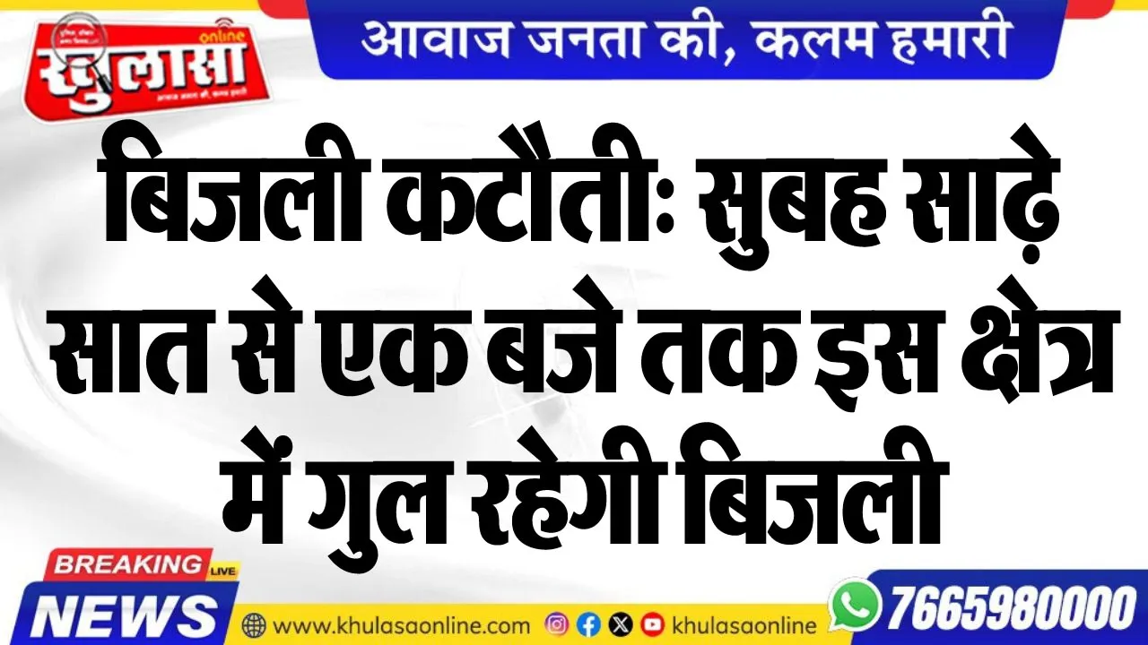 बिजली कटौती: सुबह साढ़े सात से एक बजे तक इस क्षेत्र में गुल रहेगी बिजली
