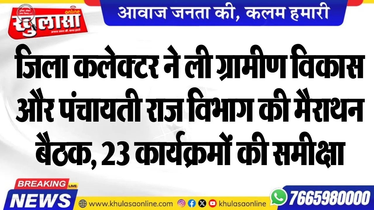 जिला कलेक्टर ने ली ग्रामीण विकास और पंचायती राज विभाग की मैराथन बैठक, 23 कार्यक्रमों की समीक्षा