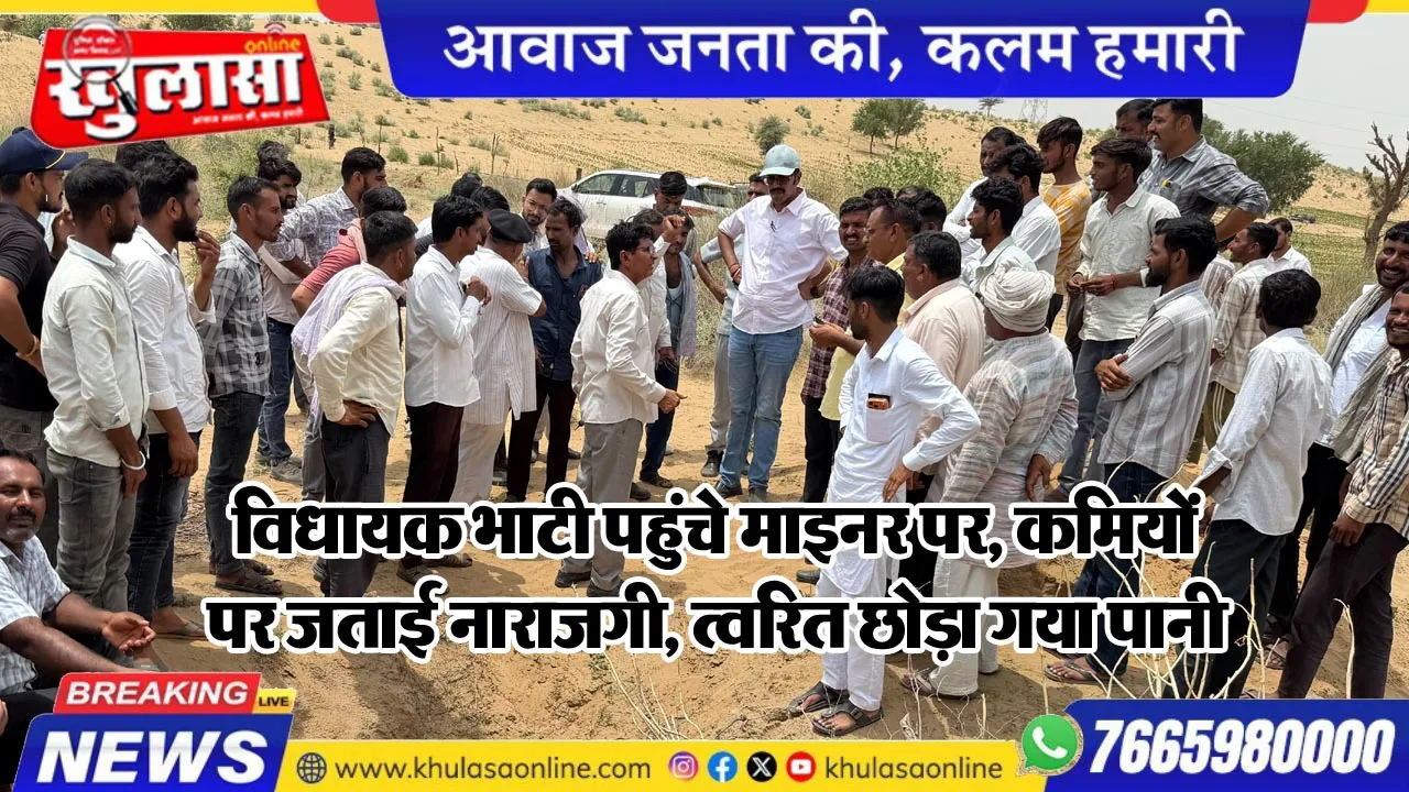 विधायक भाटी पहुंचे माइनर पर, कमियों पर जताई नाराजगी, त्वरित छोड़ा गया पानी