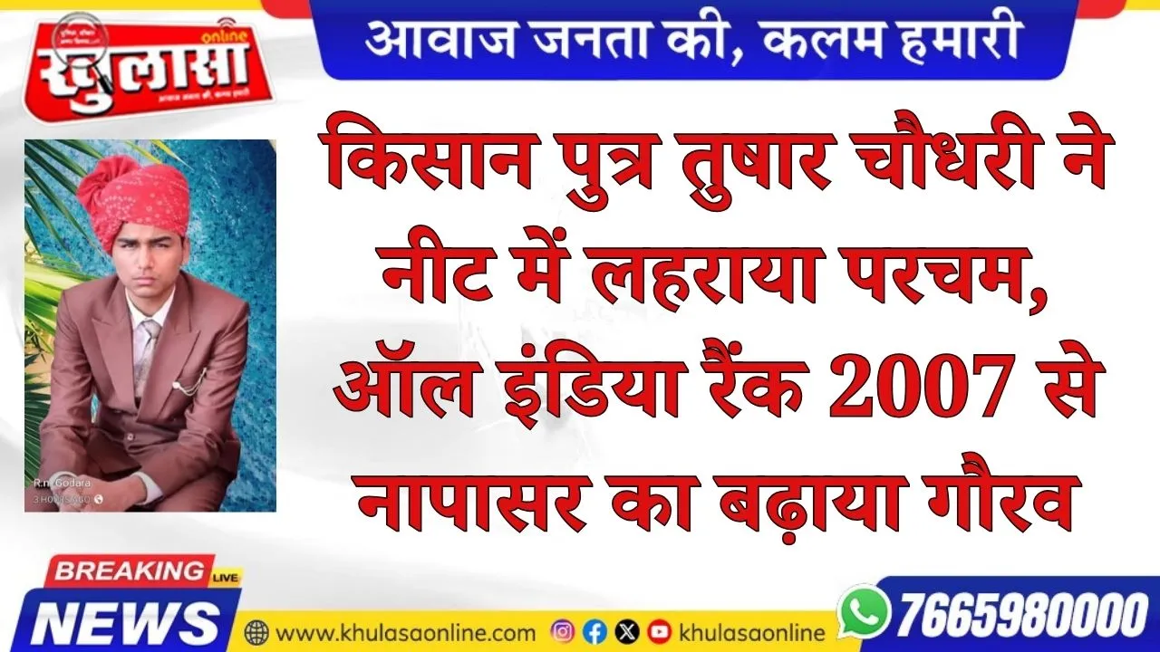 किसान पुत्र तुषार चौधरी ने नीट में लहराया परचम, ऑल इंडिया रैंक 2007 से नापासर का बढ़ाया गौरव