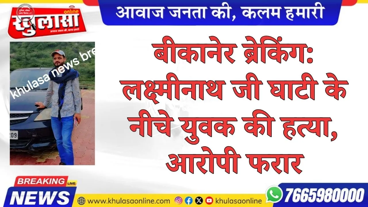बीकानेर ब्रेकिंग: लक्ष्मीनाथ जी घाटी के नीचे युवक की हत्या, आरोपी फरार