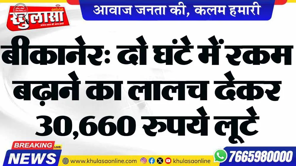 बीकानेर: दो घंटे में रकम बढ़ाने का लालच देकर 30,660 रुपये लूटे