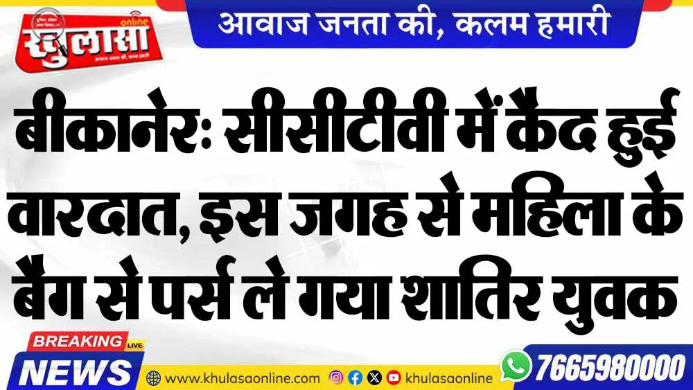 बीकानेर: सीसीटीवी में कैद हुई वारदात, इस जगह से महिला के बैग से पर्स ले गया शातिर युवक
