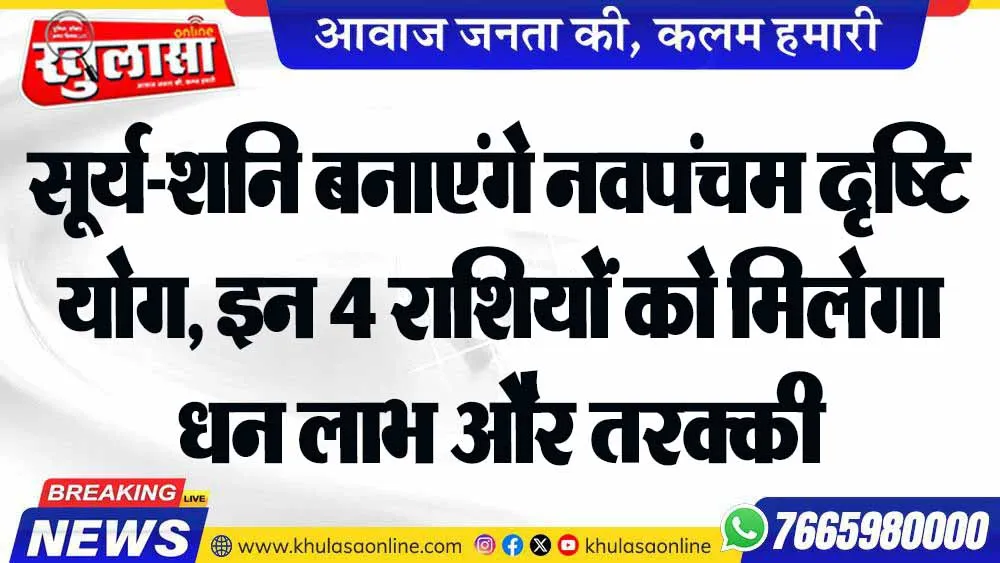 सूर्य-शनि बनाएंगे नवपंचम दृष्टि योग, इन 4 राशियों को मिलेगा धन लाभ और तरक्की