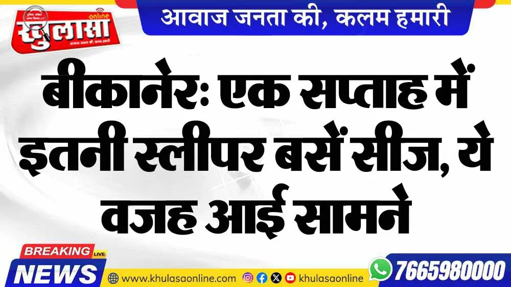 बीकानेर: एक सप्ताह में इतनी स्लीपर बसें सीज, ये वजह आई सामने