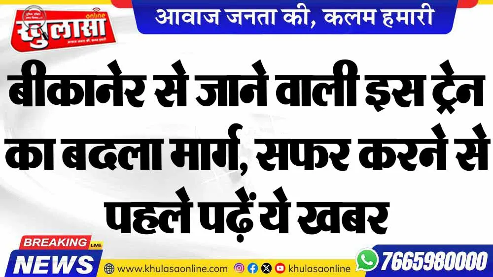 बीकानेर से जाने वाली इस ट्रेन का बदला मार्ग, सफर करने से पहले पढ़ें ये खबर