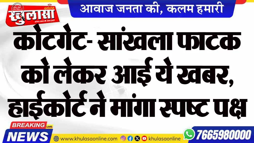 कोटगेट- सांखला फाटक को लेकर आई ये खबर, हाईकोर्ट ने मांगा स्पष्ट पक्ष