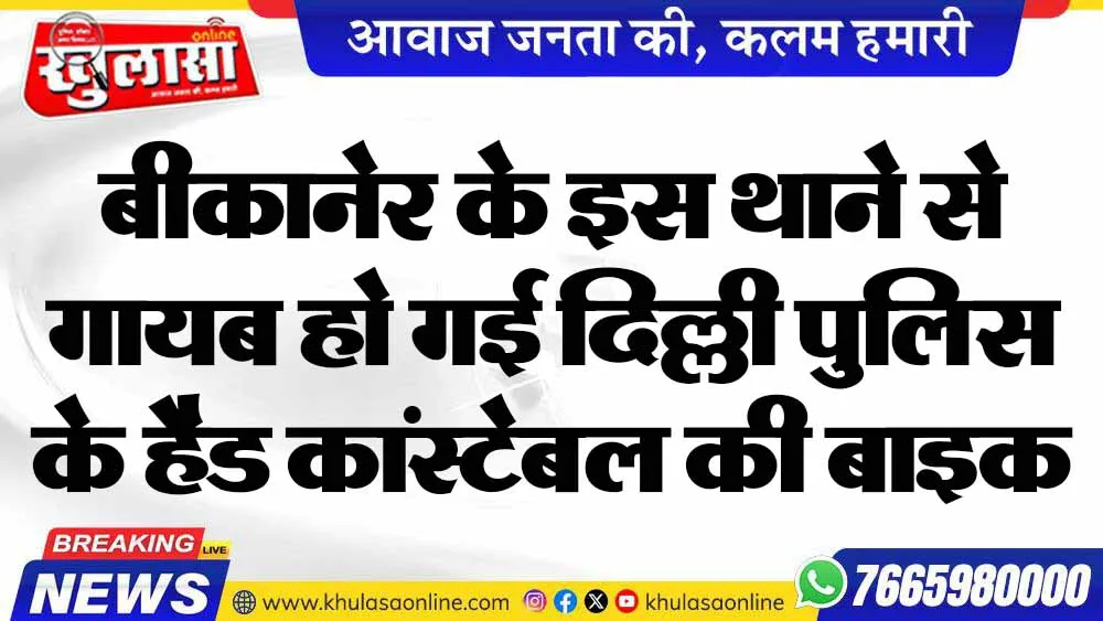 बीकानेर के इस थाने से गायब हो गई दिल्ली पुलिस के हैड कांस्टेबल की बाइक