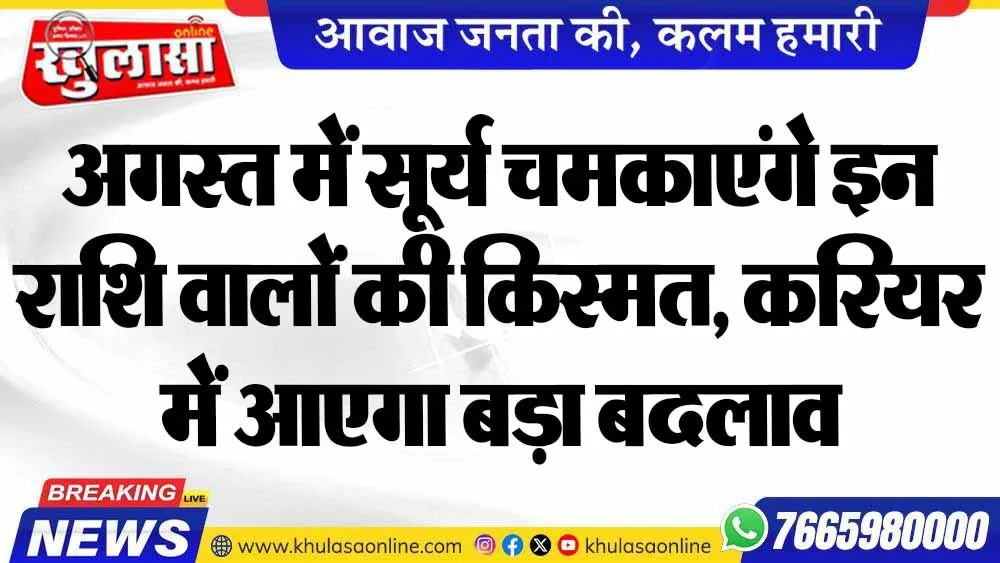 अगस्त में सूर्य चमकाएंगे इन राशि वालों की किस्मत, करियर में आएगा बड़ा बदलाव