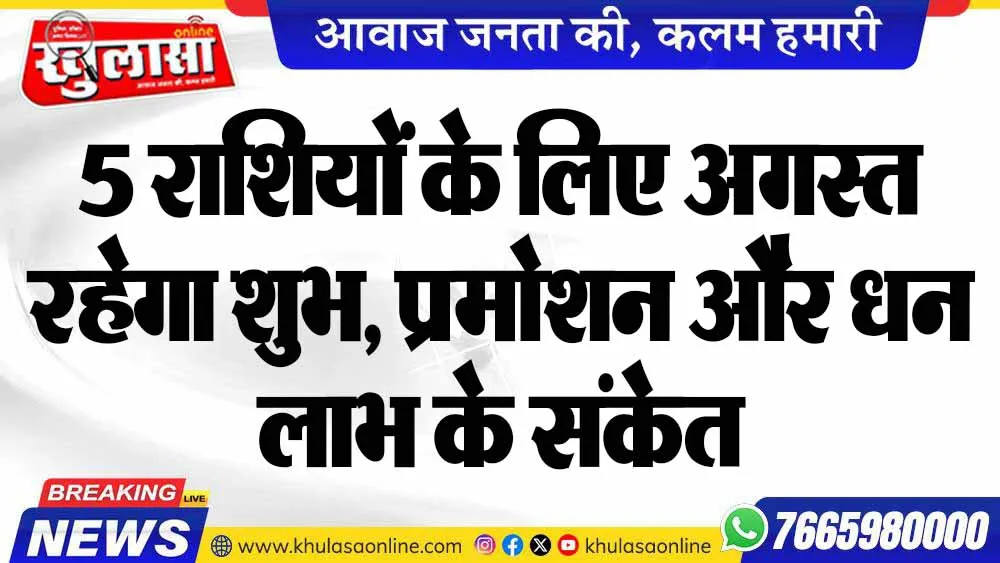 5 राशियों के लिए अगस्त रहेगा शुभ, प्रमोशन और धन लाभ के संकेत