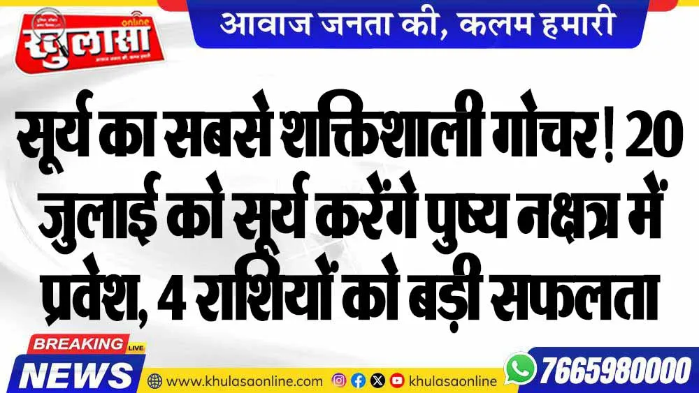 सूर्य का सबसे शक्तिशाली गोचर! 20 जुलाई को सूर्य करेंगे पुष्य नक्षत्र में प्रवेश, 4 राशियों को बड़ी सफलता