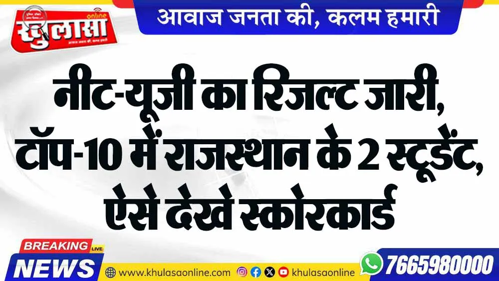 नीट-यूजी का रिजल्ट जारी, टॉप-10 में राजस्थान के 2 स्टूडेंट, ऐसे देखे स्कोरकार्ड