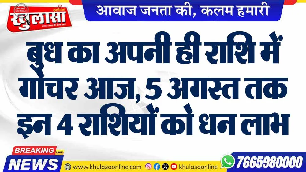 बुध का अपनी ही राशि में गोचर आज, 5 अगस्त तक इन 4 राशियों को धन लाभ